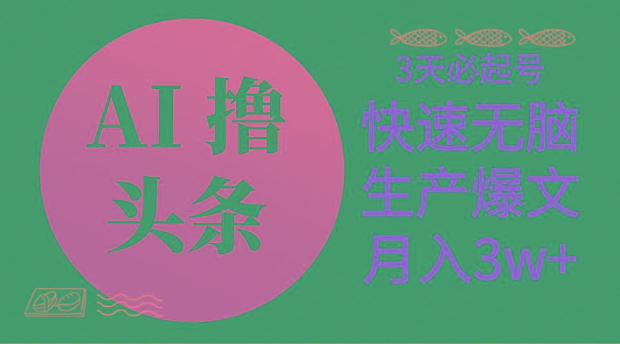 AI撸头条3天必起号，无脑操作3分钟1条，复制粘贴简单月入3W+-米壳知道—知识分享平台