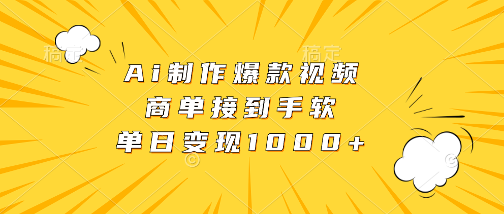 Ai制作爆款视频，商单接到手软，单日变现1000+-米壳知道—知识分享平台