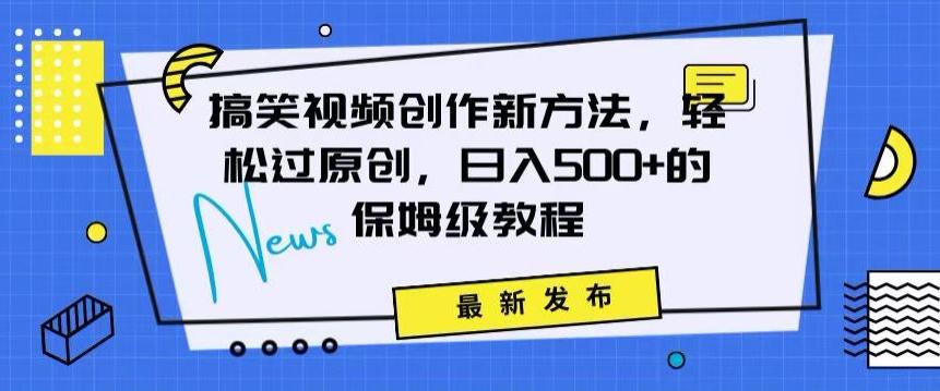 搞笑视频创作秘籍：掌握新技巧，轻松实现原创，日赚500+的全方位保姆教程【揭秘】-米壳知道—知识分享平台