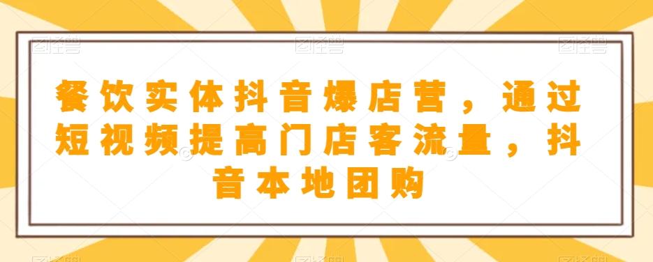 餐饮实体抖音爆店营，​通过短视频提高门店客流量，抖音本地团购开通-米壳知道—知识分享平台