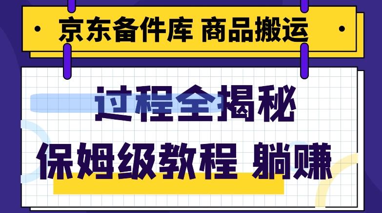 京东备件库商品搬运项目躺赚适合宝妈小白操作门槛低-米壳知道—知识分享平台