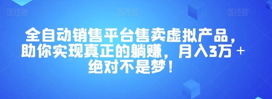 全自动销售平台售卖虚拟产品，助你实现真正的躺赚，月入3万＋绝对不是梦！【揭秘】-米壳知道—知识分享平台