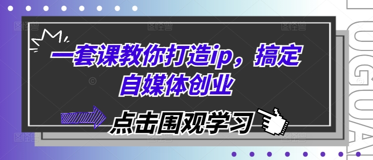 一套课教你打造ip，搞定自媒体创业-米壳知道—知识分享平台