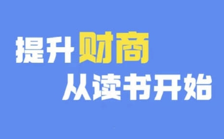 财商深度读书(更新9月)，提升财商从读书开始-米壳知道—知识分享平台