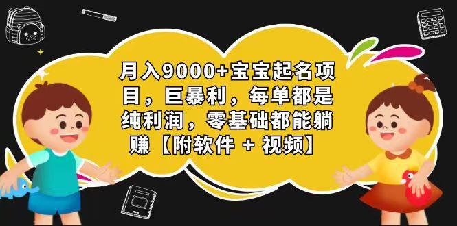 玄学入门级 视频号宝宝起名 0成本 一单268 每天轻松1000+-米壳知道—知识分享平台