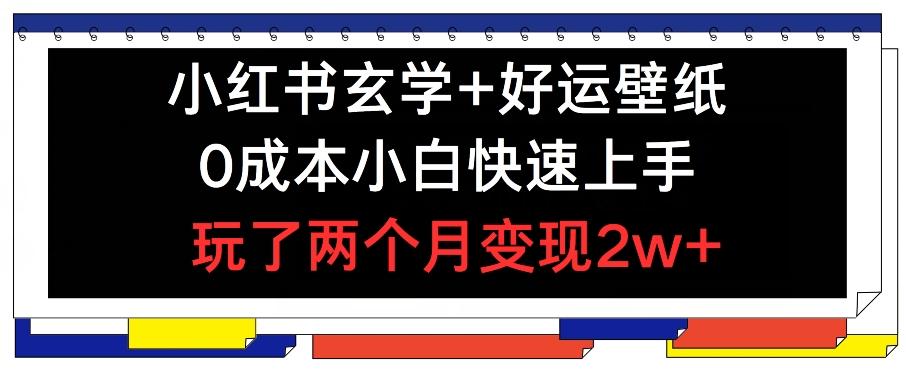 小红书玄学+好运壁纸玩法，0成本小白快速上手，玩了两个月变现2w+ 【揭秘】-米壳知道—知识分享平台