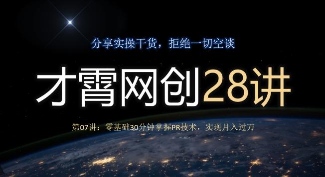 才霄网创28讲第07讲：零基础30分钟掌握PR技术，实现月入过万-米壳知道—知识分享平台