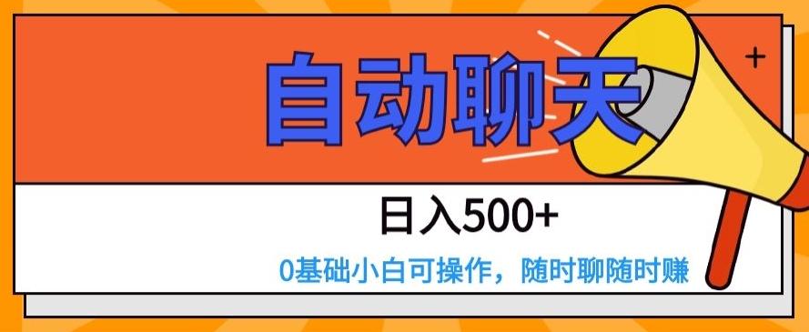 自动聊天，日入500+，0基础小白可操作-米壳知道—知识分享平台