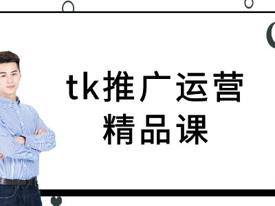 tk推广运营精品课-tiktok跨境电商教程-米壳知道—知识分享平台