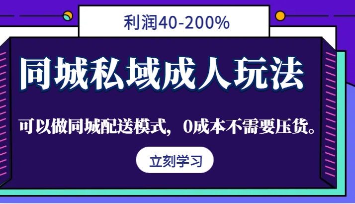 同城私域成人玩法，利润40-200%，可以做同城配送模式，0成本不需要压货。-米壳知道—知识分享平台