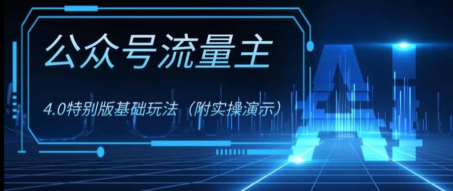 公众号流量主4.0特别版玩法，0成本0门槛项目（付实操演示）【揭秘】-米壳知道—知识分享平台