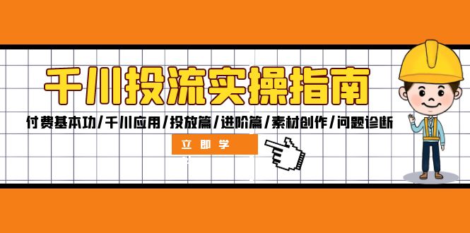 千川投流实操指南：付费基本功/千川应用/投放篇/进阶篇/素材创作/问题诊断-米壳知道—知识分享平台