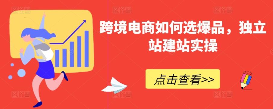 跨境电商如何选爆品，独立站建站实操-米壳知道—知识分享平台