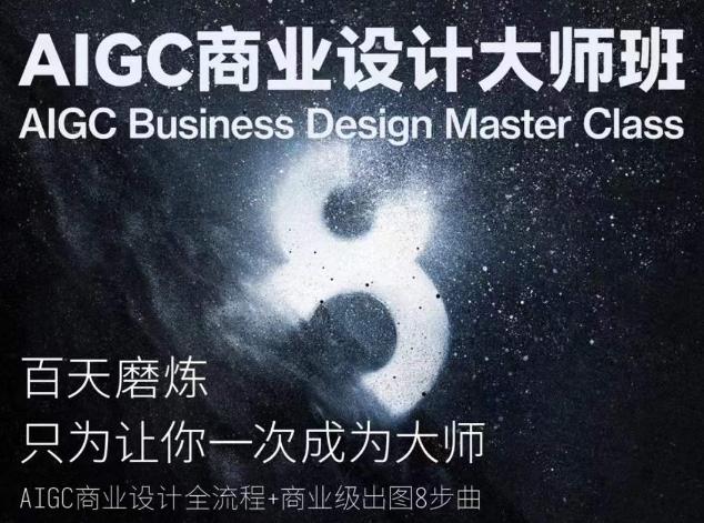 AIGC商业设计大师班，商业设计全流程-米壳知道—知识分享平台