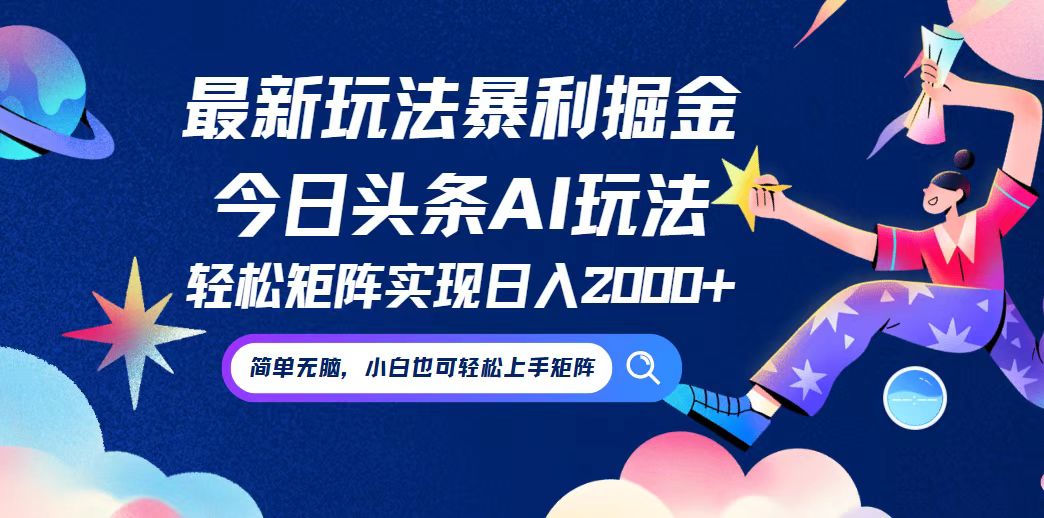 今日头条最新暴利玩法AI掘金，动手不动脑，简单易上手。小白也可轻松矩…-米壳知道—知识分享平台