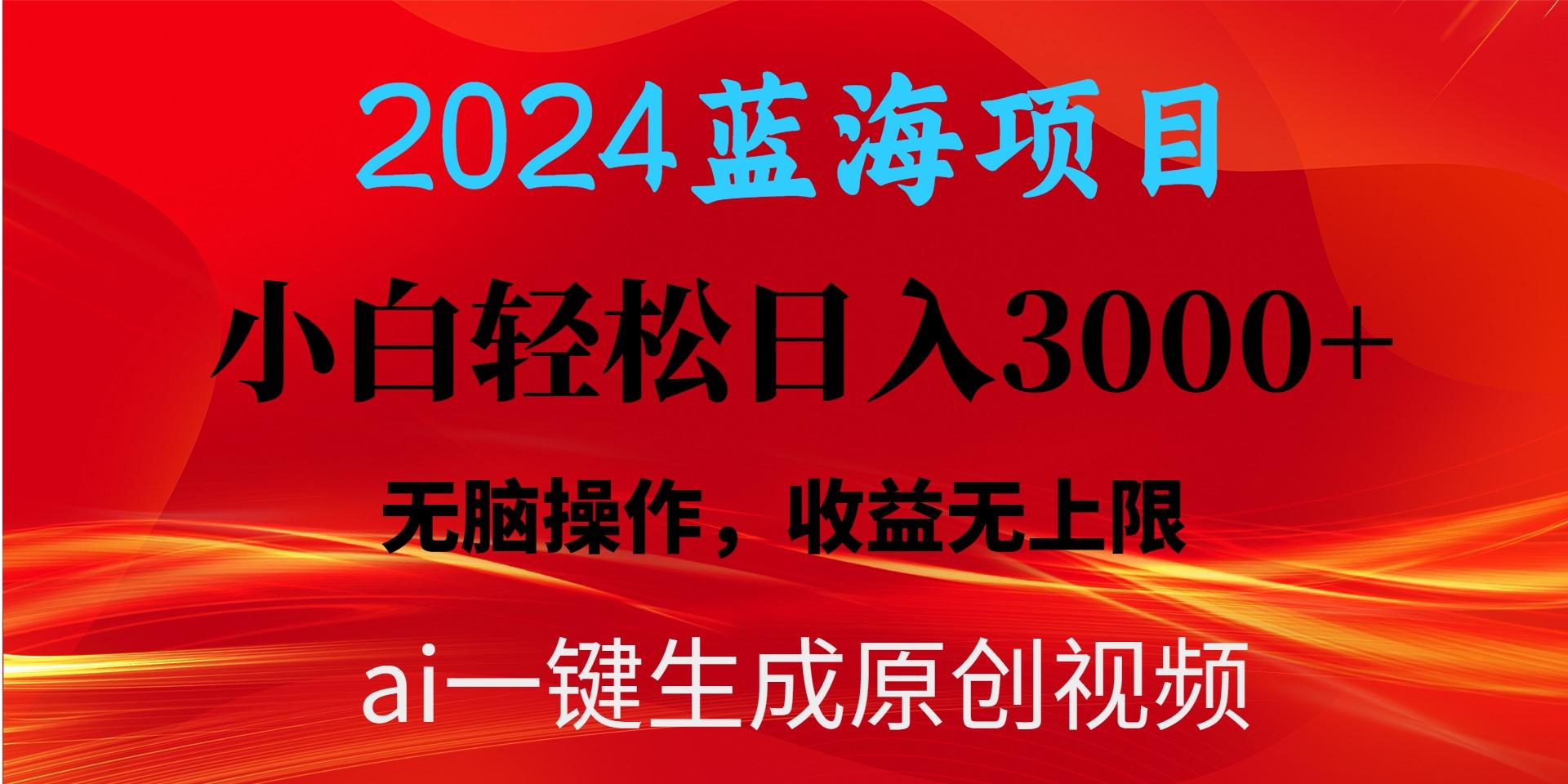 2024蓝海项目用ai一键生成爆款视频轻松日入3000+，小白无脑操作，收益无.-米壳知道—知识分享平台