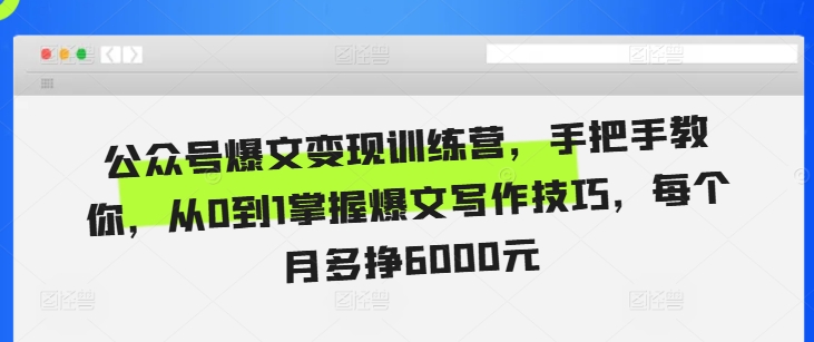 公众号爆文变现训练营，手把手教你，从0到1掌握爆文写作技巧，每个月多挣6000元-米壳知道—知识分享平台