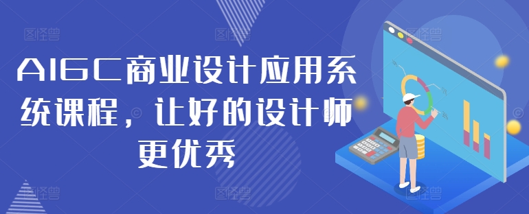 AIGC商业设计应用系统课程，让好的设计师更优秀-米壳知道—知识分享平台