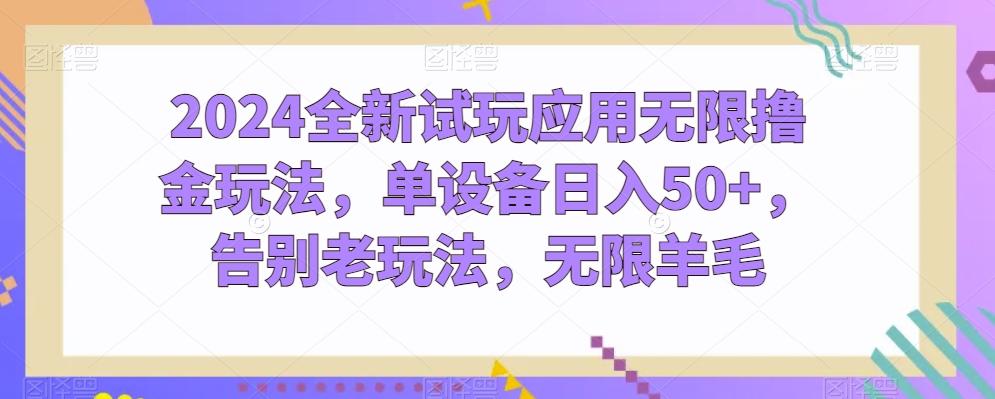 2024全新试玩应用无限撸金玩法，单设备日入50+，告别老玩法，无限羊毛【揭秘】-米壳知道—知识分享平台