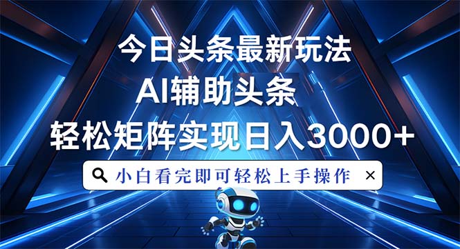 今日头条最新玩法，思路简单，AI辅助，复制粘贴轻松矩阵日入3000+-米壳知道—知识分享平台