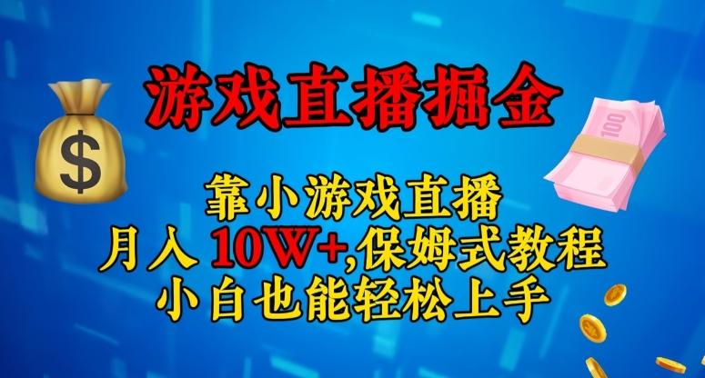 靠小游戏直播，日入3000+，保姆式教程，小白也能轻松上手【揭秘】-米壳知道—知识分享平台