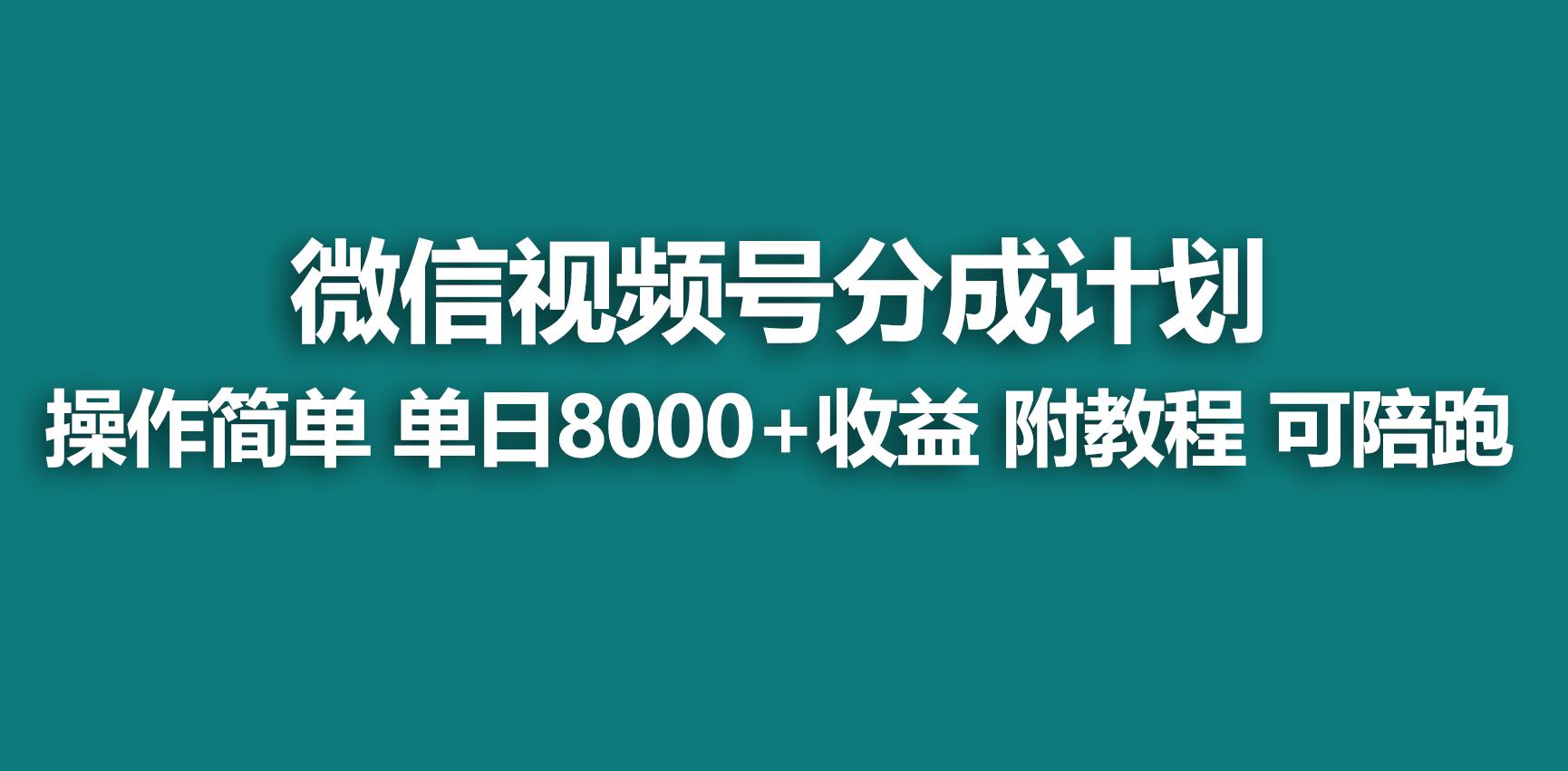 【蓝海项目】视频号分成计划，快速开通收益，单天爆单8000+，送玩法教程-米壳知道—知识分享平台