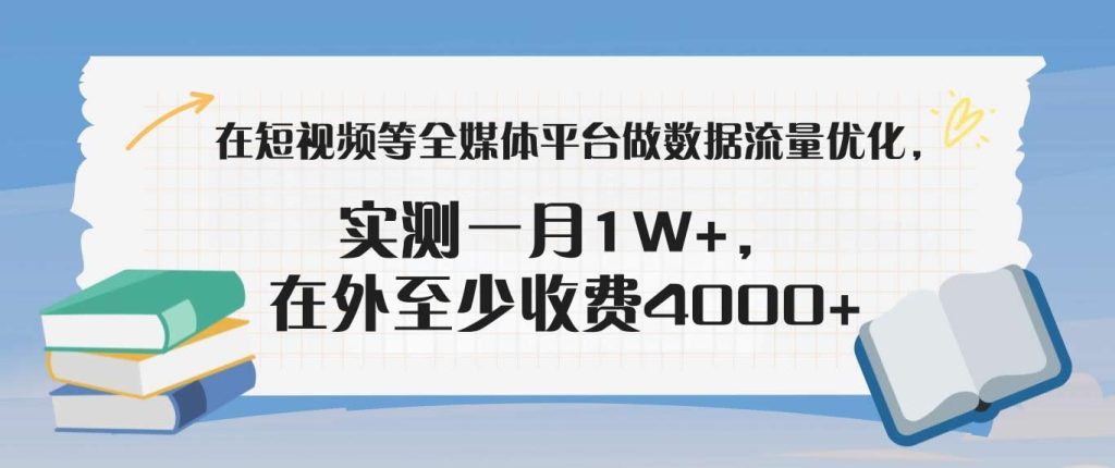 在短视频等全媒体平台做数据流量优化，实测一月1W+，在外至少收费4000+