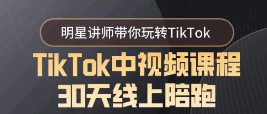 TikTok中视频课程30天线上陪跑，明星讲师带你玩转TikTok-米壳知道—知识分享平台