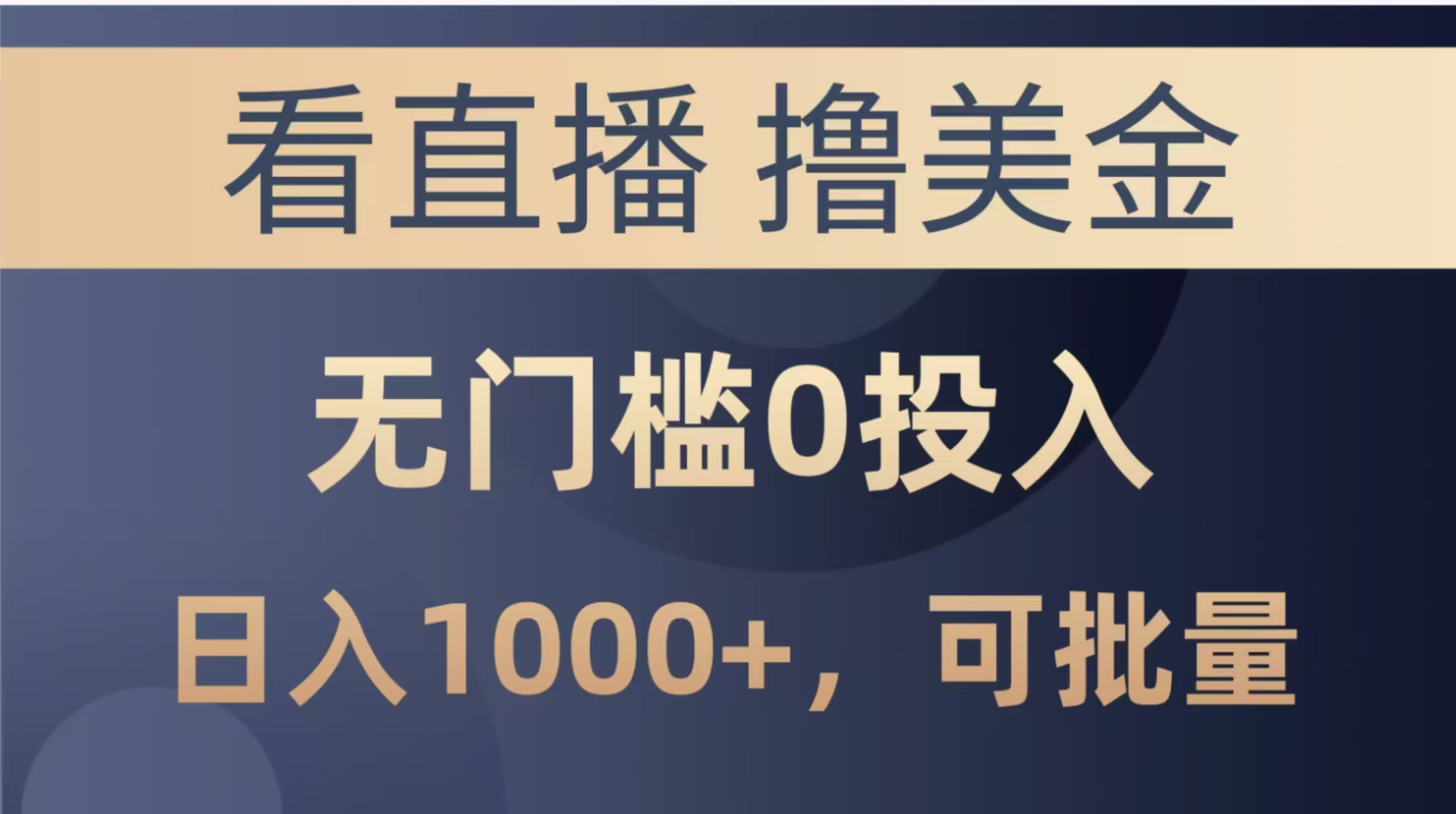最新看直播撸美金项目，无门槛0投入，单日可达1000+，可批量复制-米壳知道—知识分享平台