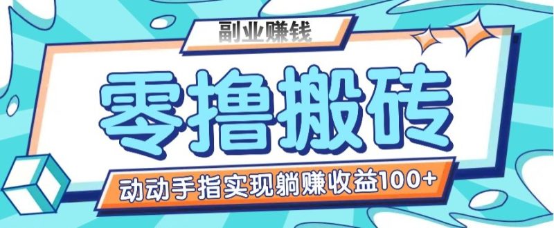 零撸搬砖项目，只需动动手指转发，实现躺赚收益100+，适合新手操作-米壳知道—知识分享平台