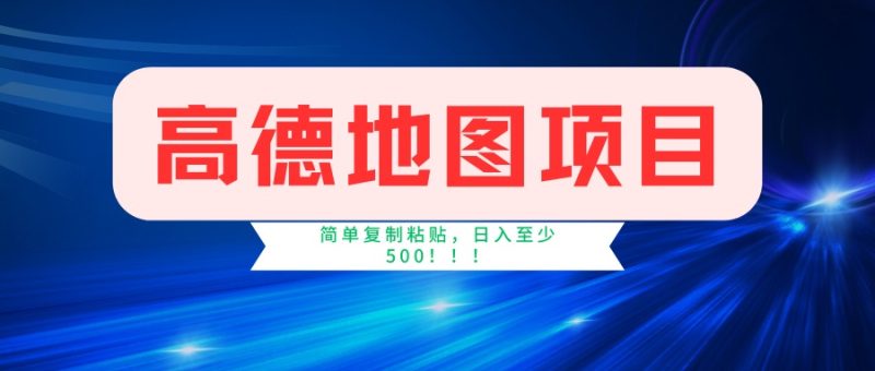 高德地图项目，一单两分钟4元，一小时120元，操作简单日入500+-米壳知道—知识分享平台