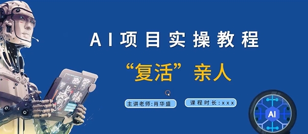 AI项目实操教程，“复活”亲人【9节视频课程】-米壳知道—知识分享平台