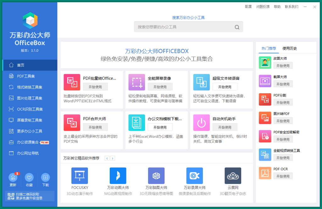 OfficeBox万彩办公大师v3.1.2便携版