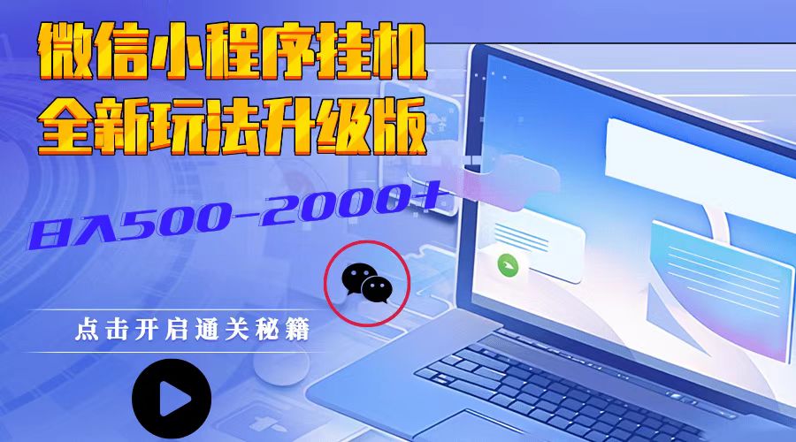 微信小程序挂机，全新玩法升级版，日入500-2000+-米壳知道—知识分享平台