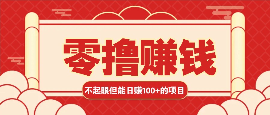 3个不起眼但是能轻松日收益100+的赚钱项目，零基础也能赚！！-米壳知道—知识分享平台