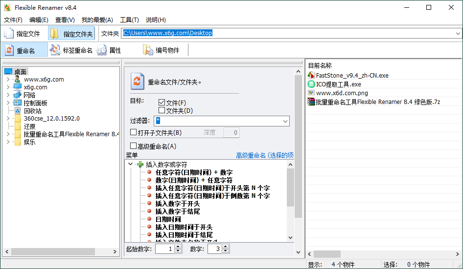 Flexible Renamer批量重命名v8.4