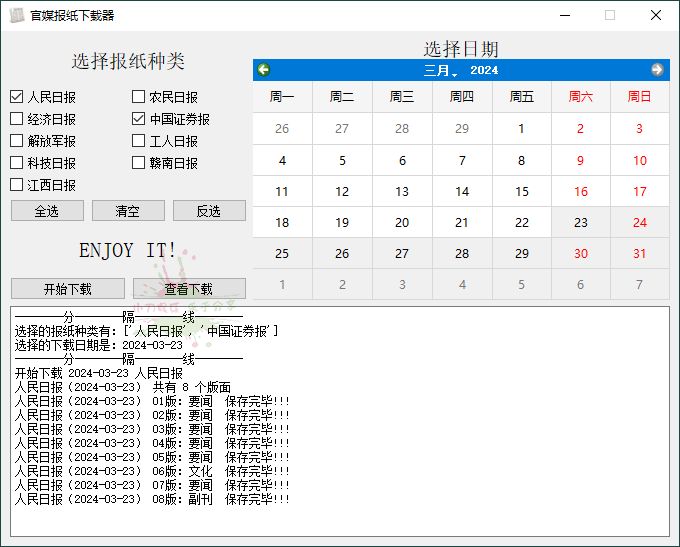 官媒报纸下载器v1.0.0单文件版