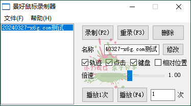 轻量级鼠标录制器v1.6单文件版