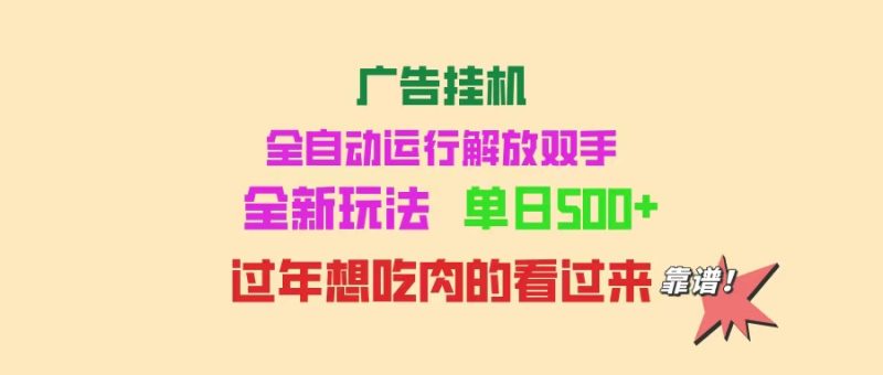 广告挂机 全自动运行 单机500+ 可批量复制 玩法简单 小白新手上手简单 ...-米壳知道—知识分享平台