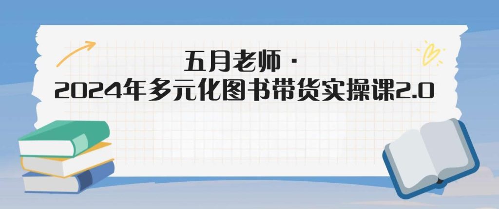 五月老师·2024年多元化图书带货实操课2.0