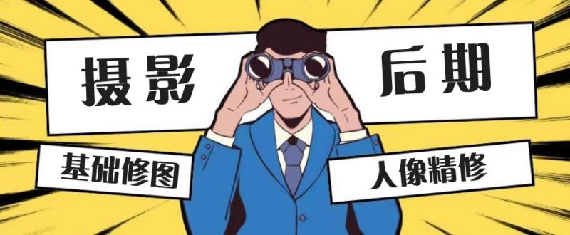 摄影后期系统课-基础修图+深度调色+人像精修-米壳知道—知识分享平台