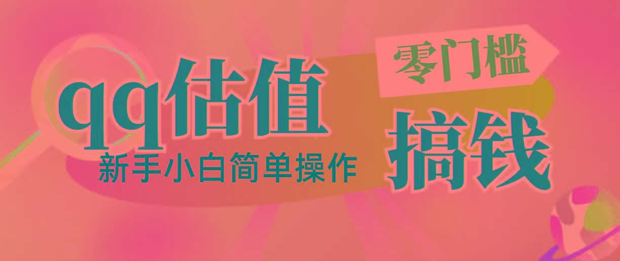 靠qq估值直播，多平台操作，适合小白新手的项目，日入500+没有问题-米壳知道—知识分享平台