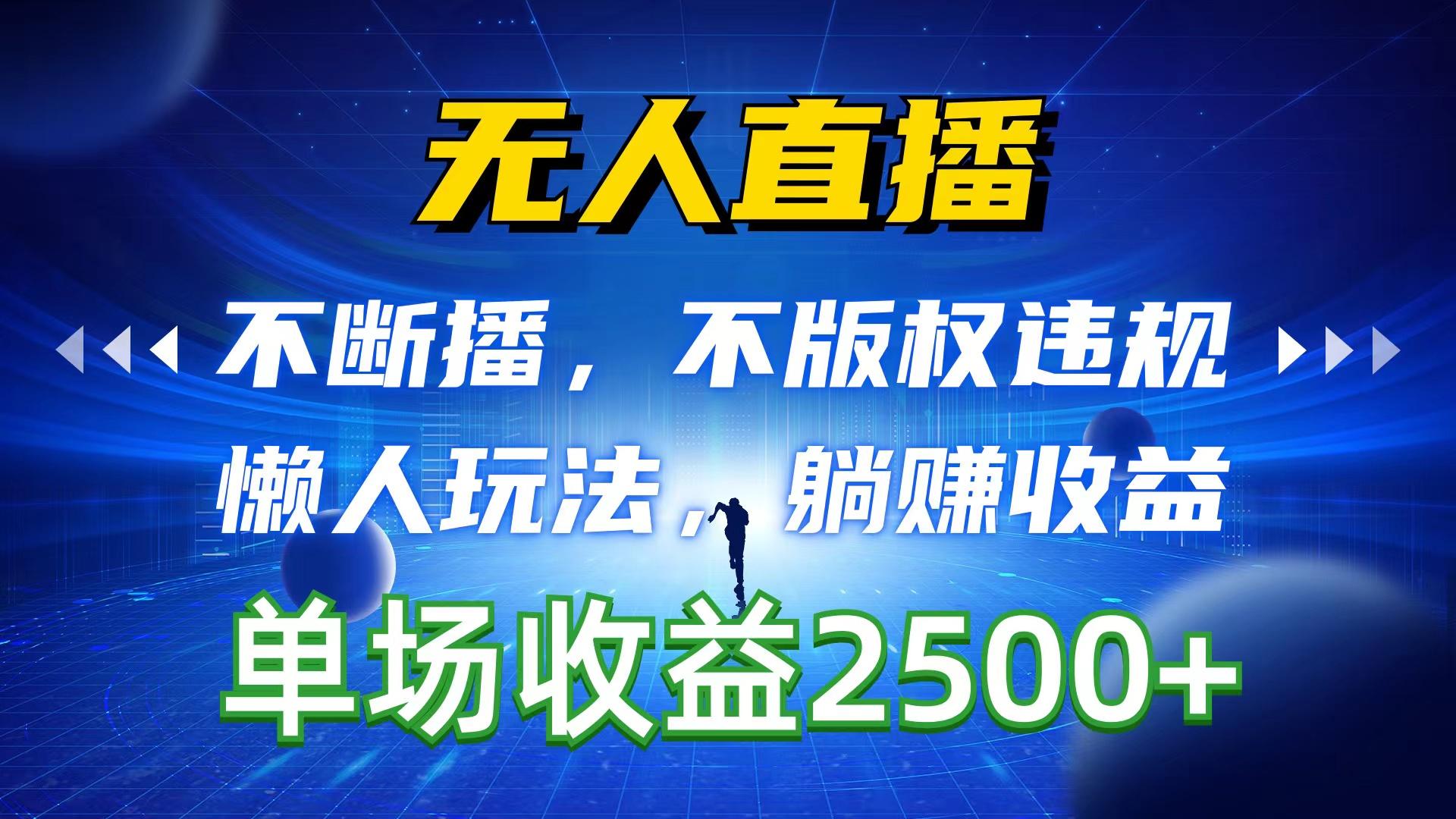 无人直播，不断播，不版权违规，懒人玩法，躺赚收益，一场直播收益2500+-米壳知道—知识分享平台