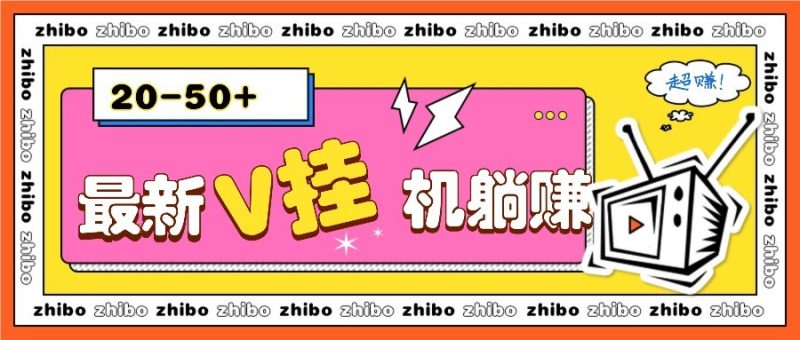最新V挂机躺赚项目,零成本零门槛单号日收益10-100,月躺赚2000+-米壳知道—知识分享平台