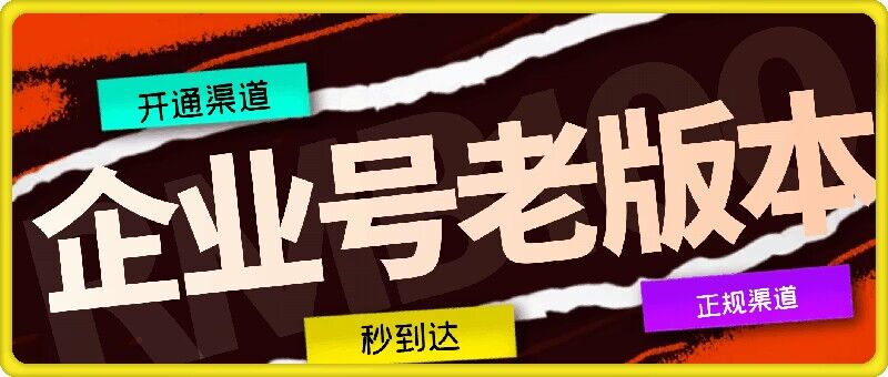 企业号老版本开通渠道，秒到达，正规渠道-米壳知道—知识分享平台