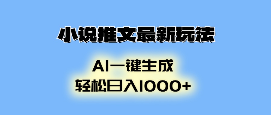 小说推文最新玩法，AI生成动画，轻松日入1000+-米壳知道—知识分享平台