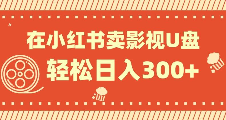 在小红书上卖影视U盘，轻松日入300+，操作简单，小白可轻松上手-米壳知道—知识分享平台