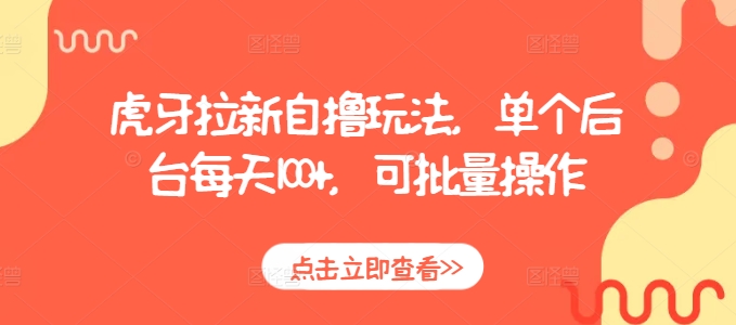 虎牙拉新自撸玩法，单个后台每天100+，可批量操作-米壳知道—知识分享平台