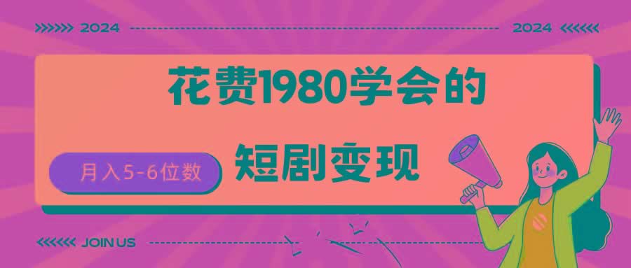 (9440期)短剧变现技巧 授权免费一个月轻松到手5-6位数