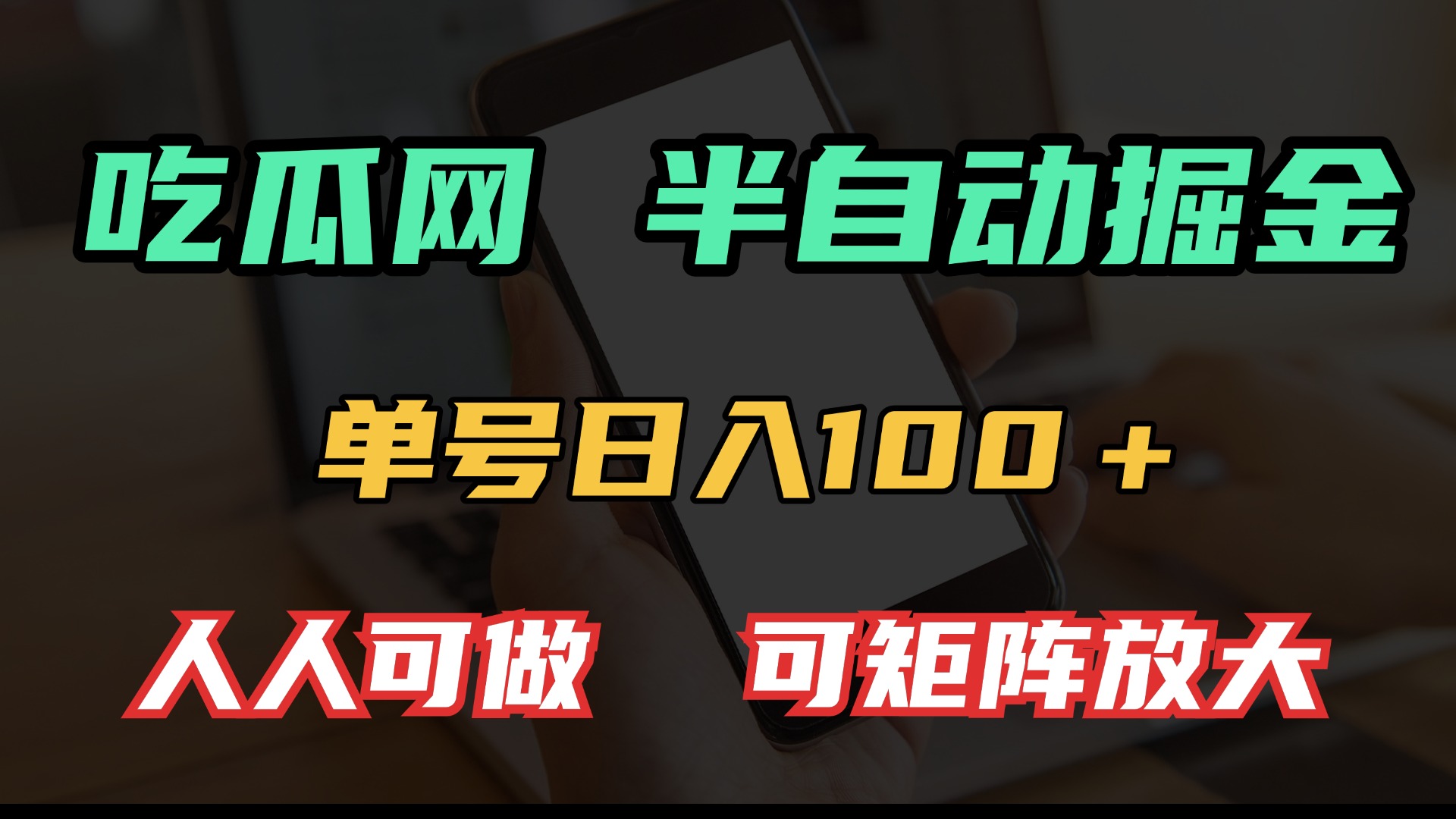 吃瓜网半自动掘金，单号日入100＋！人人可做，可矩阵放大-米壳知道—知识分享平台